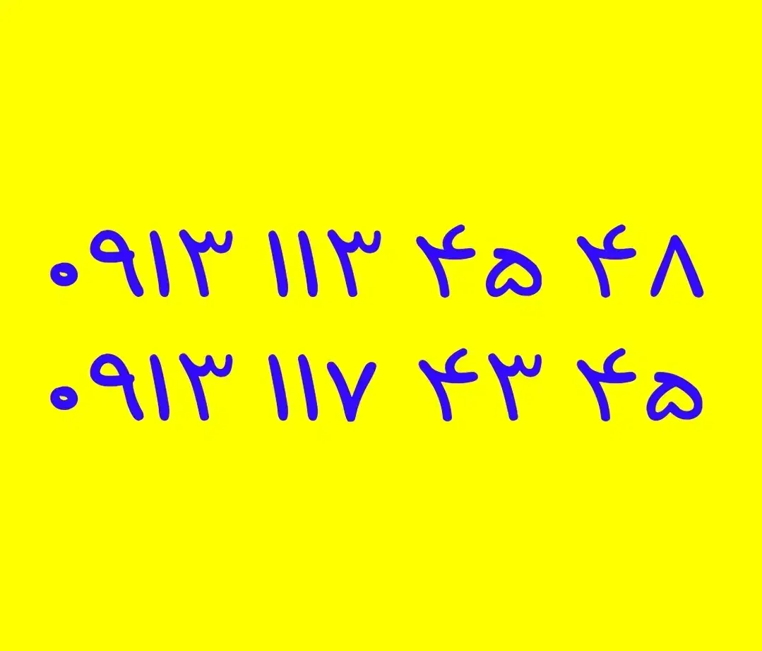 09131174345|سیمکارت|خمینیشهر, |دیوار