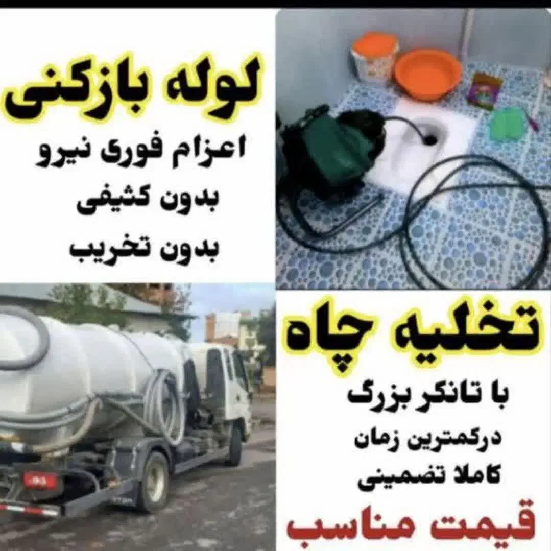 خدمات لوله بازکنی و تخلیه چاه و رفع گرفتگی 24س|خدمات پیشه و مهارت|قم, آذر (نکویی)|دیوار