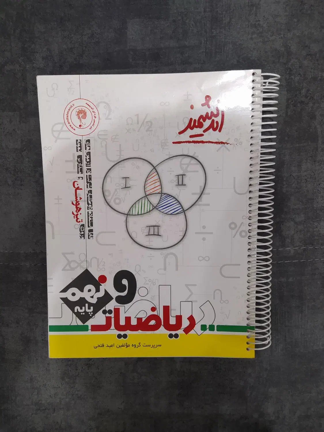 کتاب ریاضی نهم تیزهوشان اندیشمند|کتاب و مجله آموزشی|مشهد, شریف|دیوار