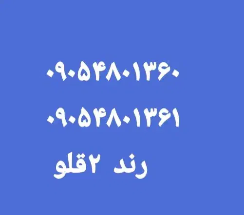 ۰۹۰۵.۴۸۰۱۳۶۰|سیمکارت|قرچک, باقرآباد|دیوار