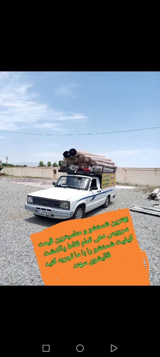 کارخانه قالیشویی سهند|خدمات نظافت|پاکدشت, پاکدشت (مامازند)|دیوار