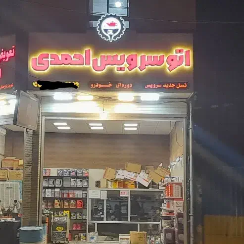 شاگرد برای تعویض روغنی|استخدام صنعتی، فنی، مهندسی|رفسنجان, |دیوار