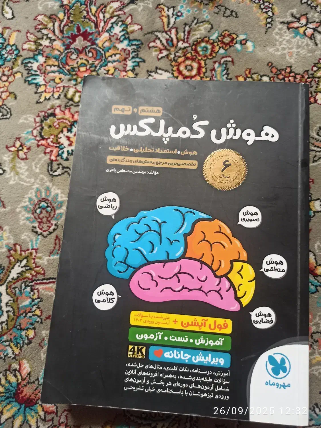 کتاب هوش و کمپلکس هشتم ونهم  سمپاد|کتاب و مجله آموزشی|اهواز, سپیدار|دیوار