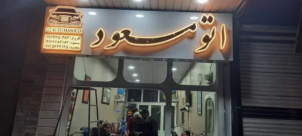 تابلو سازی|خدمات پیشه و مهارت|دورود, |دیوار