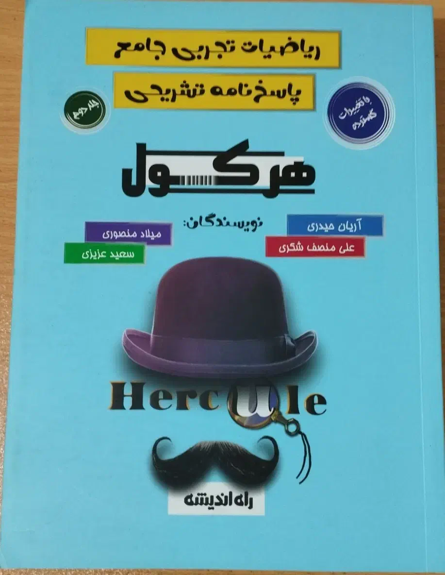 کتاب کنکور ریاضی هرکول جامع تجربی (دو جلد)|کتاب و مجله آموزشی|رشت, چمارسرا|دیوار