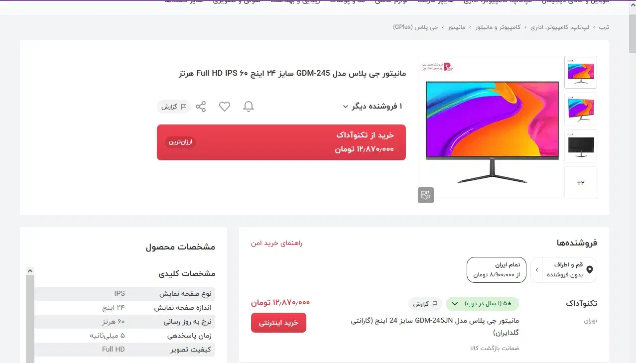 مانیتور جی پلاس 24 اینچ مدل GDM-245JN|قطعات و لوازم جانبی رایانه|قم, عمار یاسر|دیوار