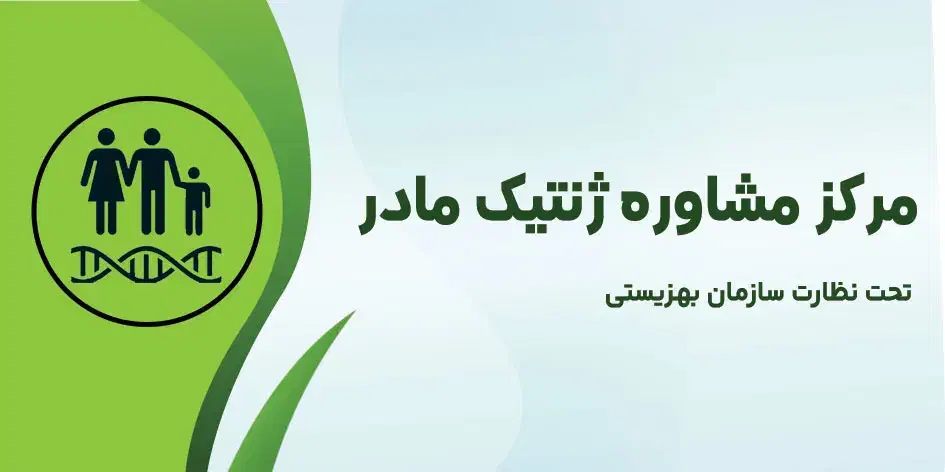 جذب متخصص در کلینیک تخصصی مشاوره ژنتیک|استخدام درمانی، زیبایی، بهداشتی|اهواز, کیانپارس |دیوار