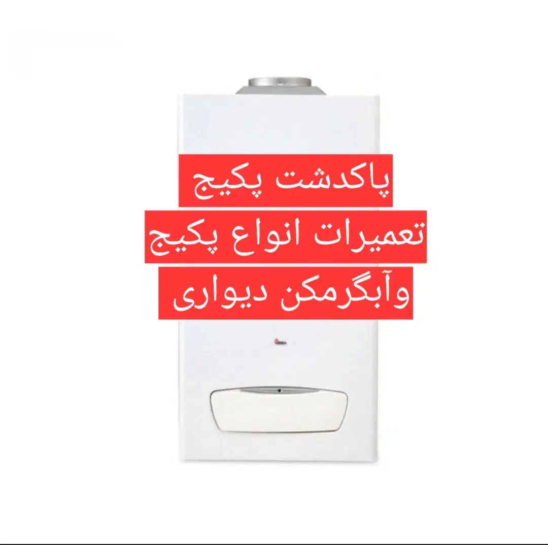 آبگرمکن بوتان وپکیج|آبگرمکن، پکیج، شوفاژ|پاکدشت, پاکدشت (مامازند)|دیوار