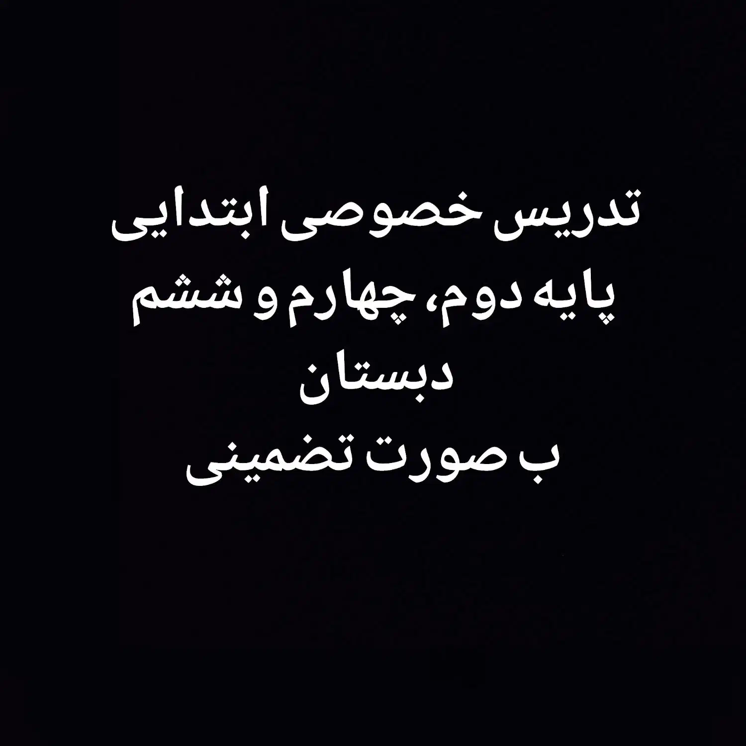 تدریس خصوصی تضمینی|خدمات آموزشی|بندر ماهشهر, |دیوار