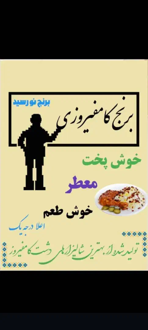 برنج وخرده‌کامفیروز خوش عطر به شرط پخت|خوردنی و آشامیدنی|شیراز, آزادگان|دیوار