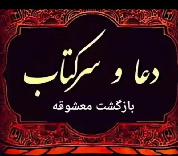 سرکتاب ،دعاوکتاب سحر وباز گشت مع|کتاب و مجله مذهبی|محمدشهر, همایون ویلا|دیوار