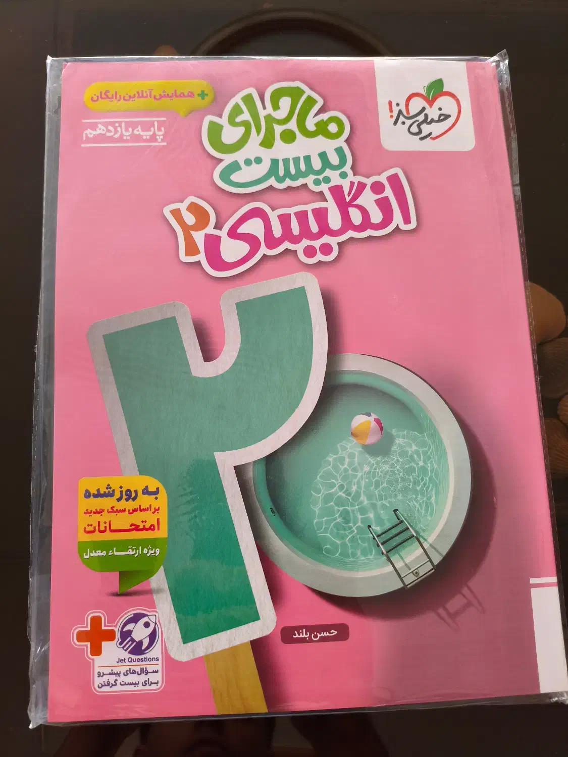 کتاب ماجرای بیست زبان یازدهم پلمپ دست نخورده|کتاب و مجله آموزشی|کاشمر, |دیوار