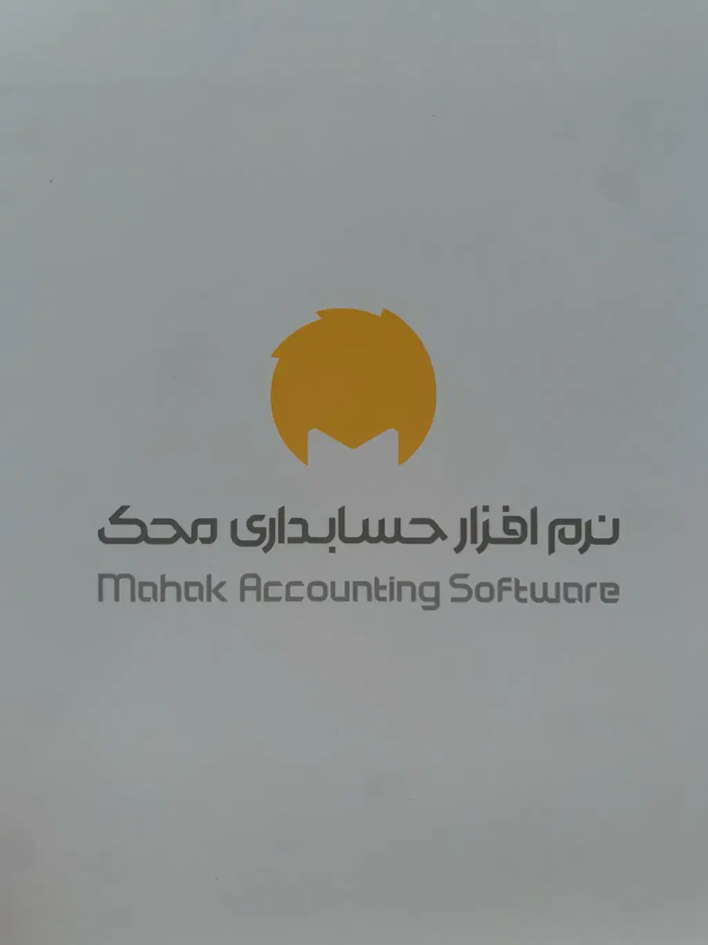 نرم افزار حسابداری خوش قیمت|خدمات رایانه‌ای و موبایل|شیراز, قصرالدشت|دیوار