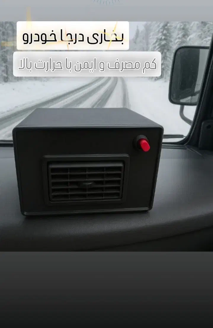 بخاری برقی فن دار خودرو/بخاری درجا/بخاری فندکی|قطعات یدکی و لوازم جانبی|تهران, بازار|دیوار