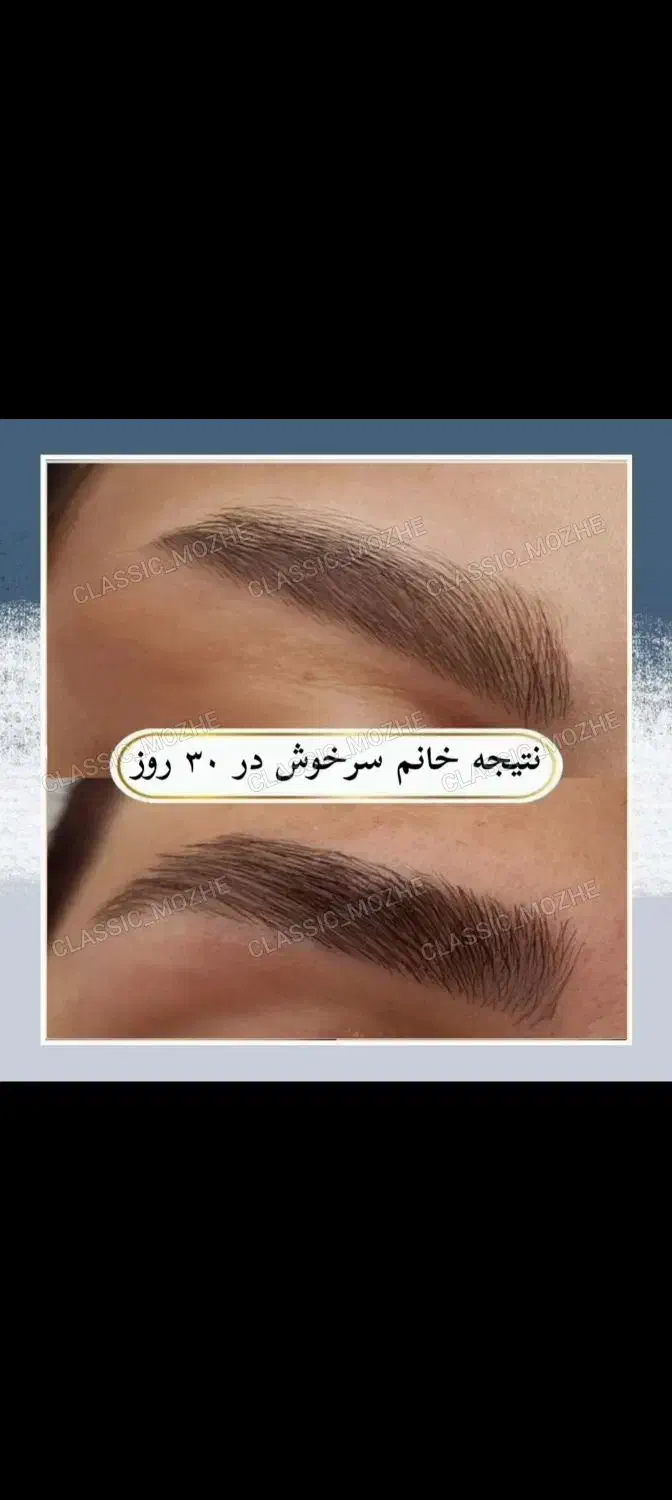 مژه ها و ابروهات رو تقویت و زیبا کن|خدمات آرایشگری و زیبایی|اهواز, گلستان|دیوار