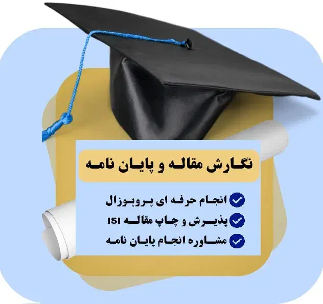 مشاوره و آموزش پایان نامه و مقاله isi|خدمات آموزشی|شیراز, علوم پزشکی|دیوار