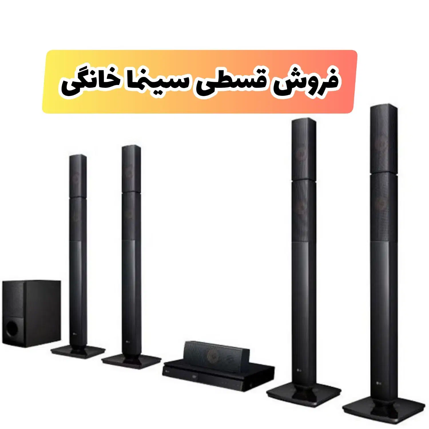 فروش قسطی اسپیکر سینما خانگی|سیستم صوتی خانگی|تبریز, |دیوار