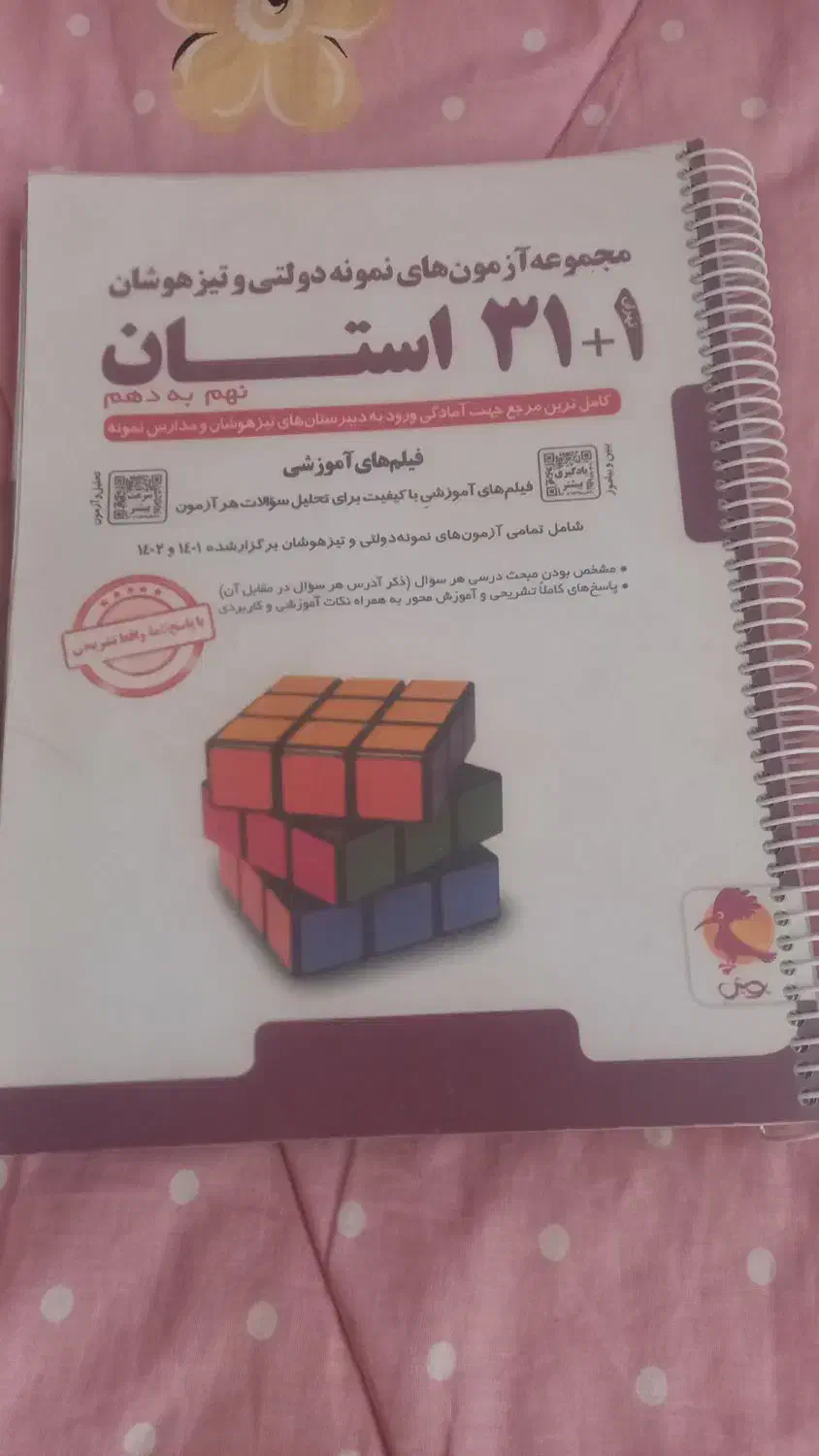 کتاب ۳۱ استان و ازمونهای ورودیوم|کتاب و مجله آموزشی|قم, انسجام|دیوار