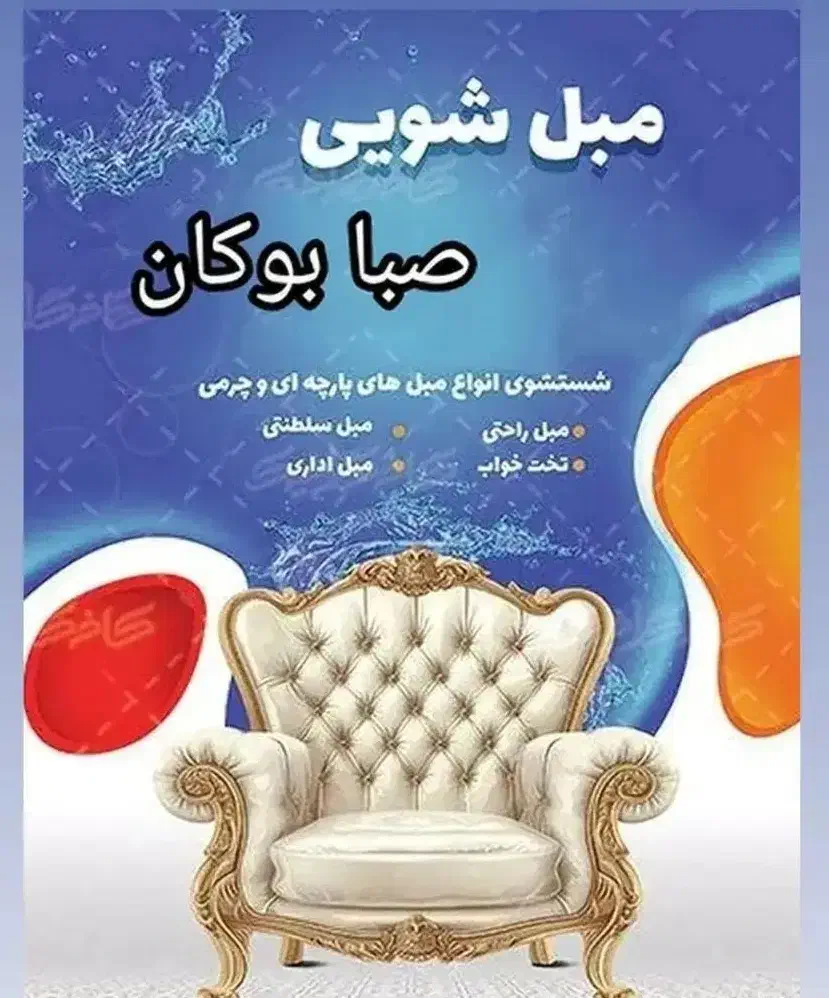 مبل شویی تخصصی صبا بوکان|خدمات نظافت|بوکان, |دیوار