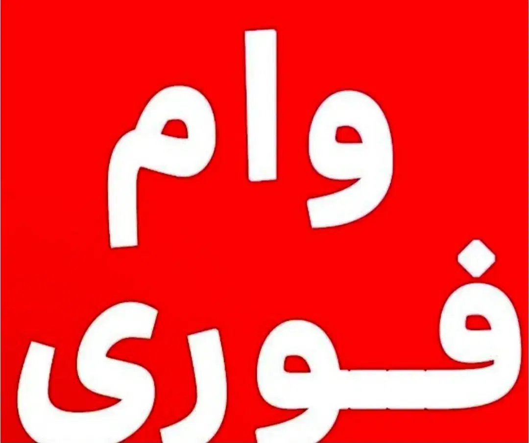 وام بانک رفاه با سود۴ درصد..ضامن کارمند رسمی|خدمات مالی، حسابداری، بیمه|دهگلان, |دیوار