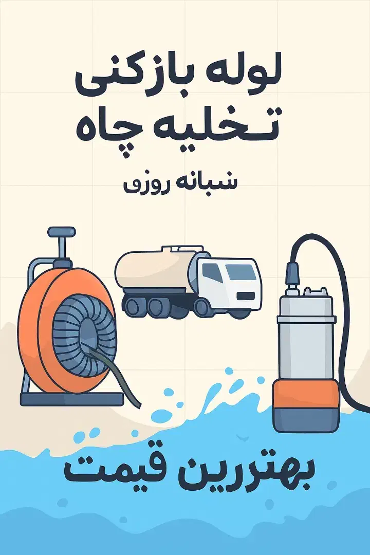 لوله‌بازکنی و تخلیه چاه شیراز ۲۴ ساعته|خدمات پیشه و مهارت|شیراز, پانصد دستگاه ارتش|دیوار