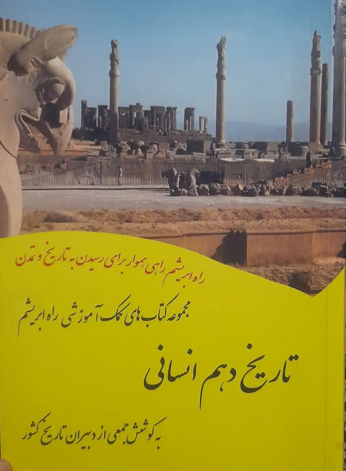 کتاب تاریخ دهم انسانی|کتاب و مجله تاریخی|سراوان, |دیوار