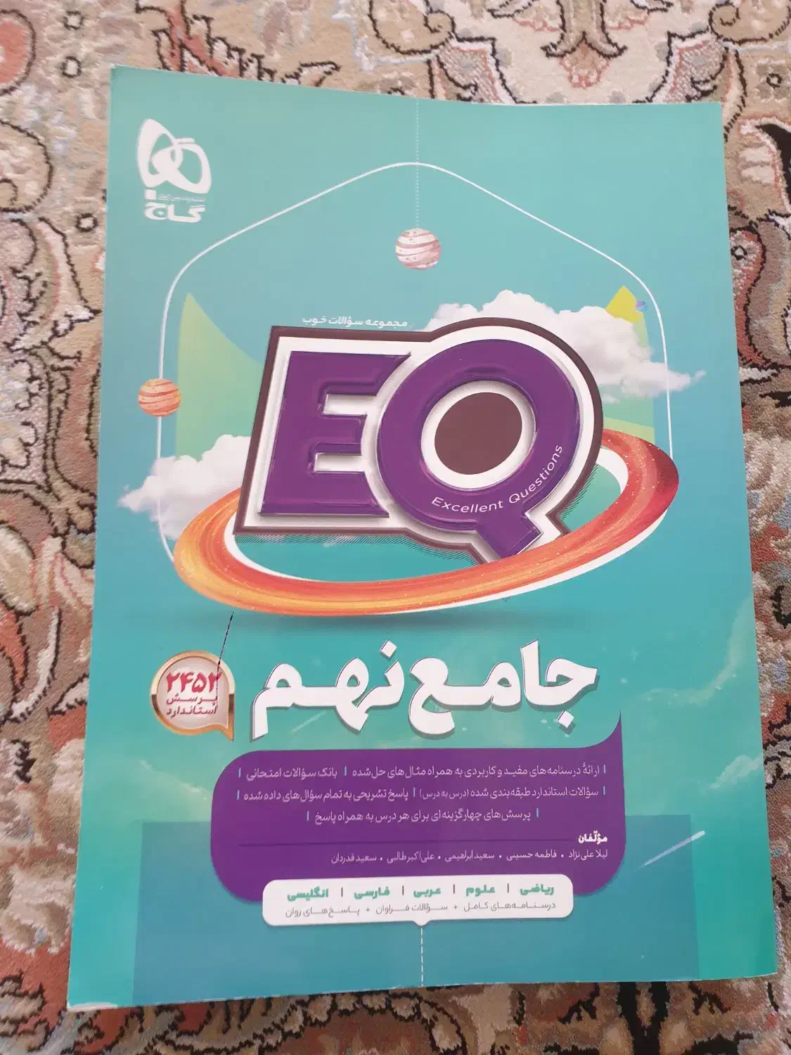 کتاب گاج eq نهم|کتاب و مجله آموزشی|شیراز, دوکوهک|دیوار