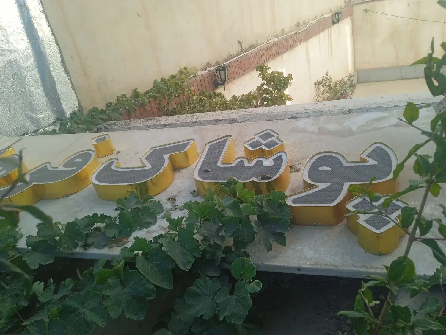 تابلو چلنیوم پوشاک فرهاد سالم نو نو|فروشگاه و مغازه|تربت‌حیدریه, حسنی بالا|دیوار