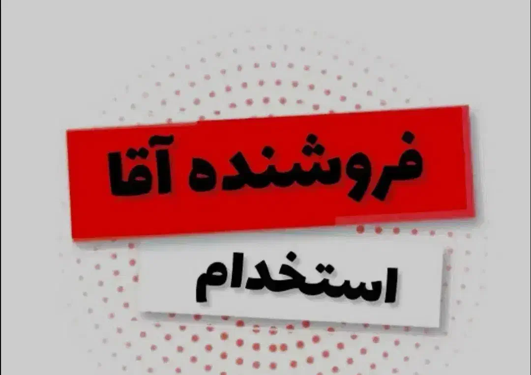 فروشنده و بازاریاب آقا|استخدام بازاریابی و فروش|برازجان, |دیوار