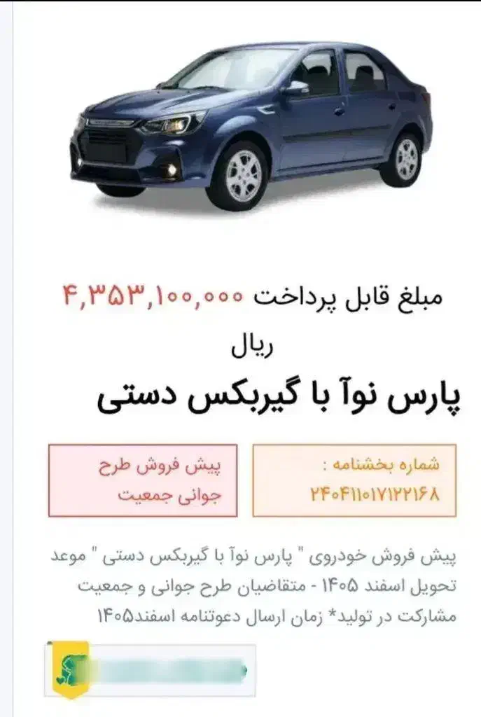 فروش حواله پارس نوا (ال نود نیو)|خودرو سواری و وانت|رشت, دیلمان|دیوار