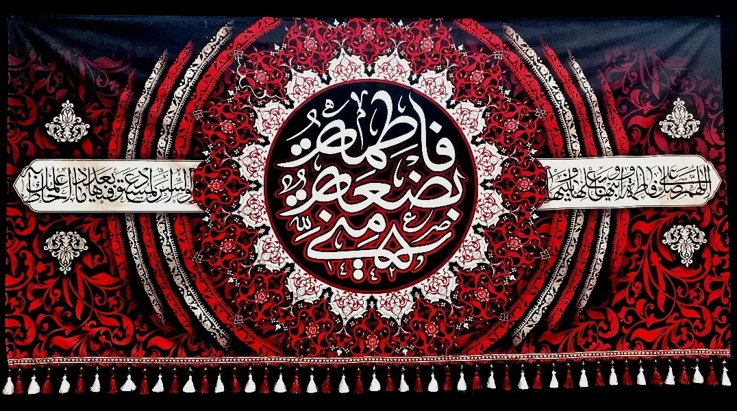 کتیبه بیرق ایام فاطمیه شهادت حضرت زهرا|پرده، رانر، رومیزی|قم, نیروگاه|دیوار