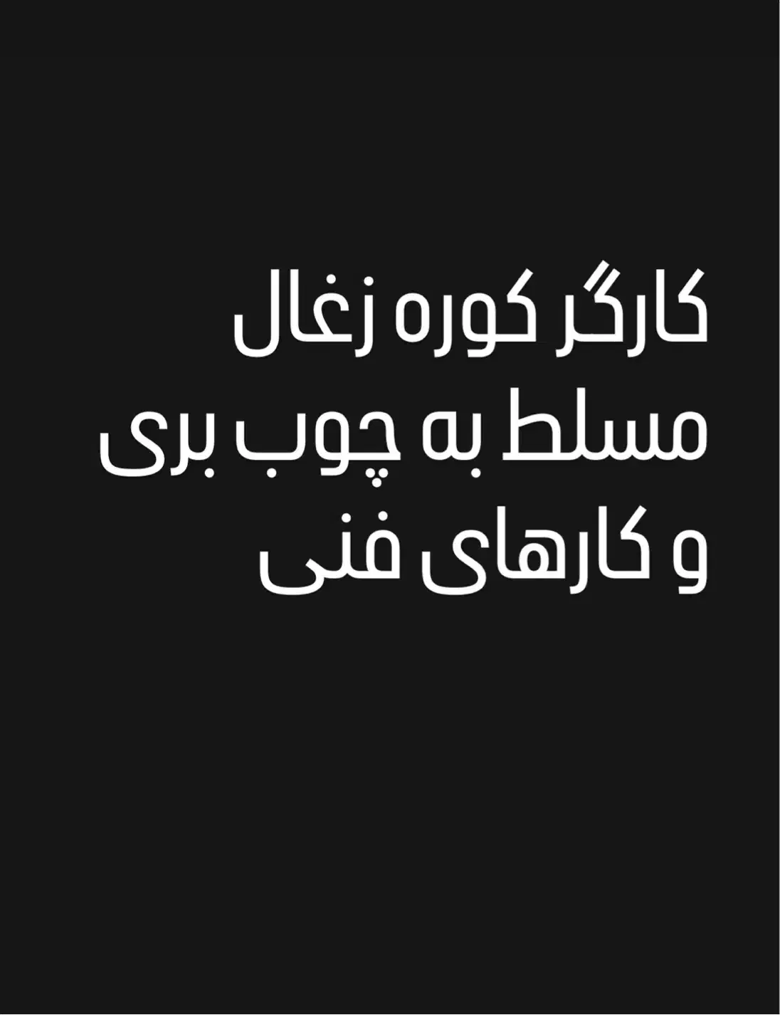 نیازمند کارگر آقا جهت کار در کوره زغال|استخدام معماری، عمران و ساختمانی|تنکابن, |دیوار