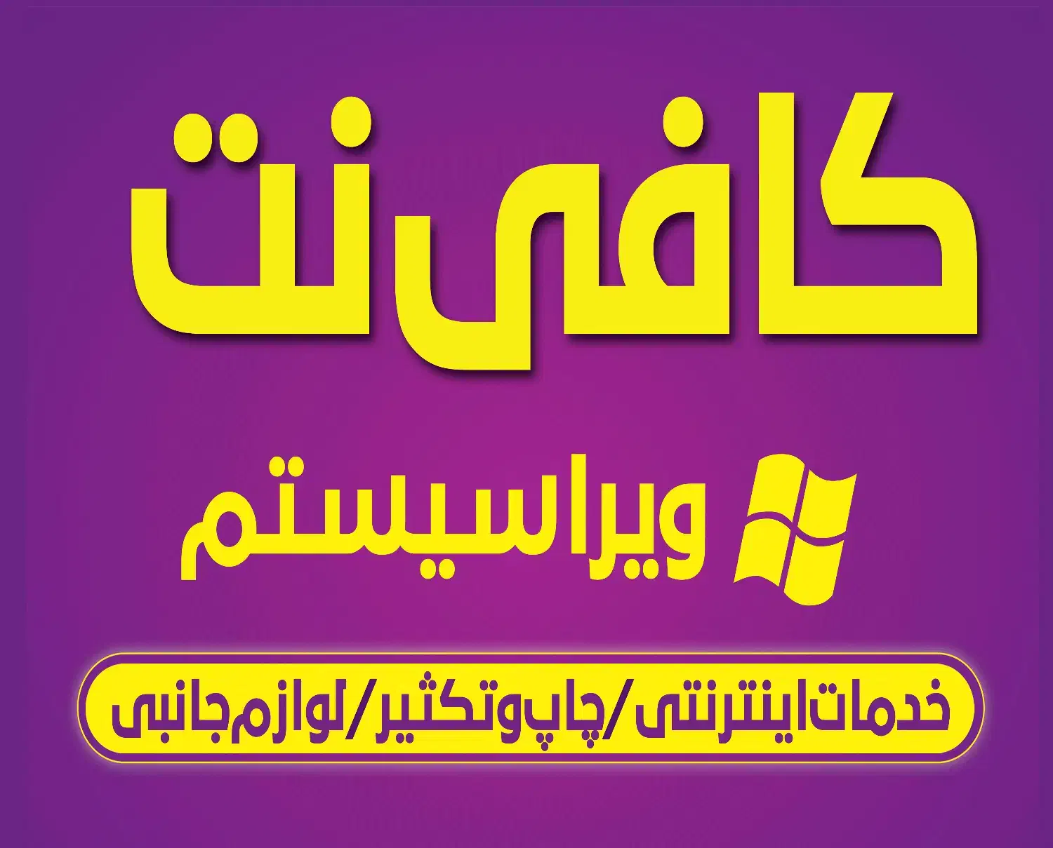 کافی نت و خدمات کامپیوتر ویرا سیستم|خدمات رایانه‌ای و موبایل|شیراز, شهرک گلستان|دیوار