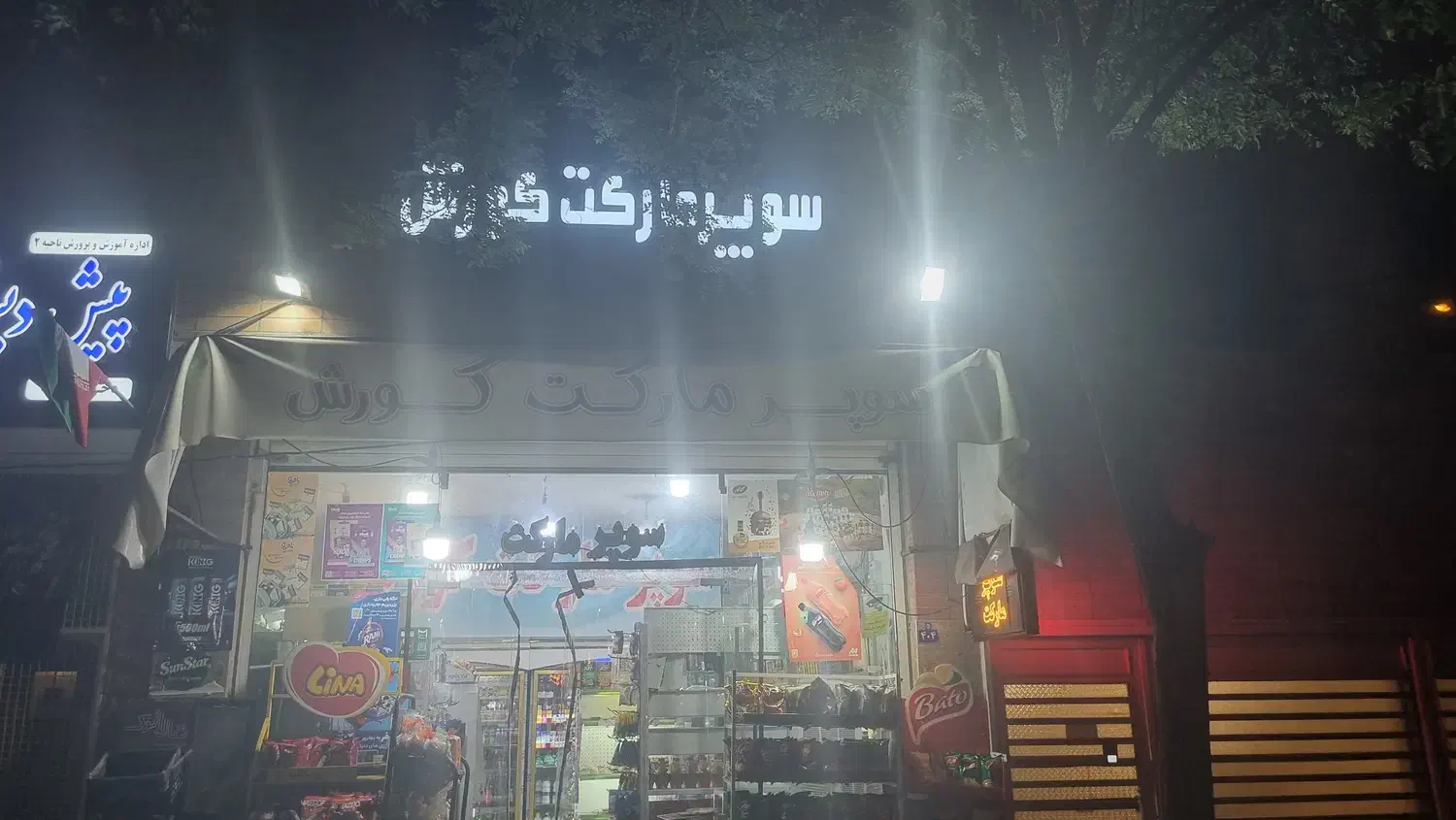 واگزاری سوپرمارکت در محدوده هشت بهشت غربی|اجارهٔ مغازه و غرفه|اصفهان, ملک|دیوار
