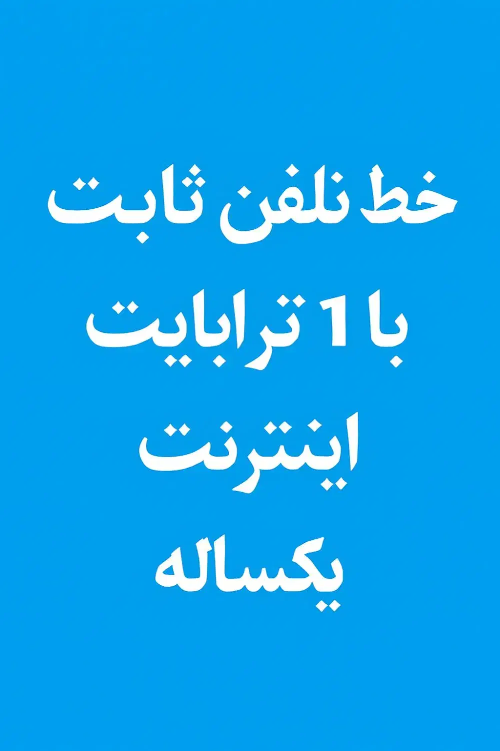 خط تلفن با اینترنت|تلفن رومیزی|زرندیه, |دیوار