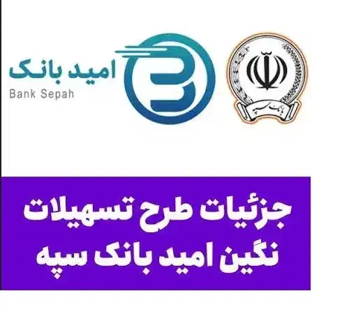 فروش امتیاز وام امید بانک سپه|خدمات مالی، حسابداری، بیمه|میبد, |دیوار