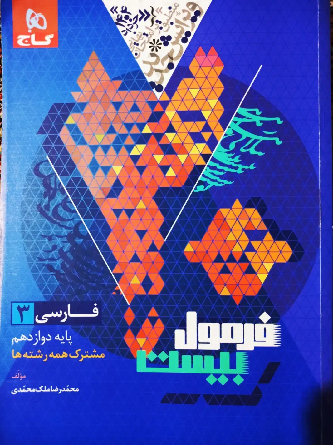 فرمول ۲۰ فارسی دوازدهم۱۴۰۴|کتاب و مجله آموزشی|ماکو, |دیوار