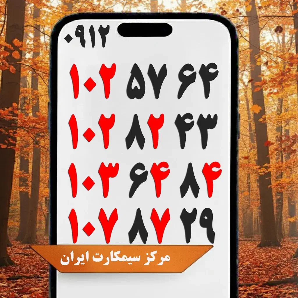 0912.2050.188|سیم‌کارت|دورود, |دیوار