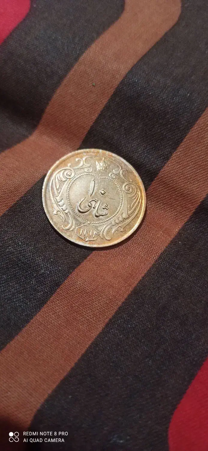 سکه ده شاهی|کلکسیون سکه، تمبر، اسکناس|امیدیه, |دیوار