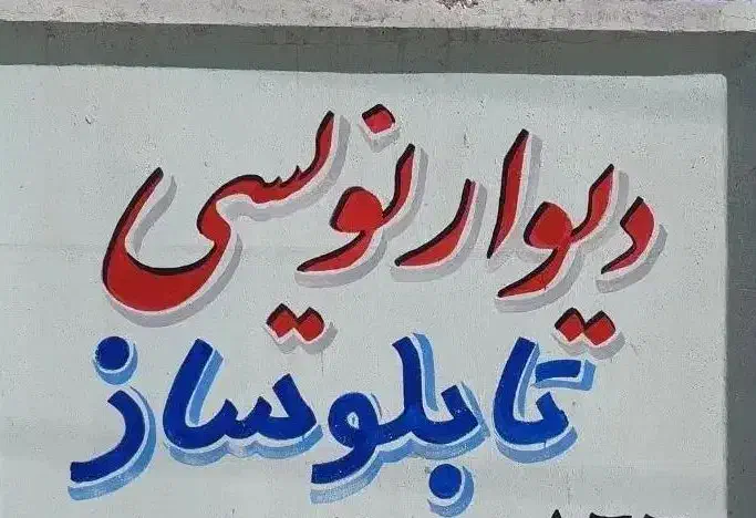 دیوارنویسی|تابلو، نقاشی، عکس|اهواز, زیتون کارمندی|دیوار