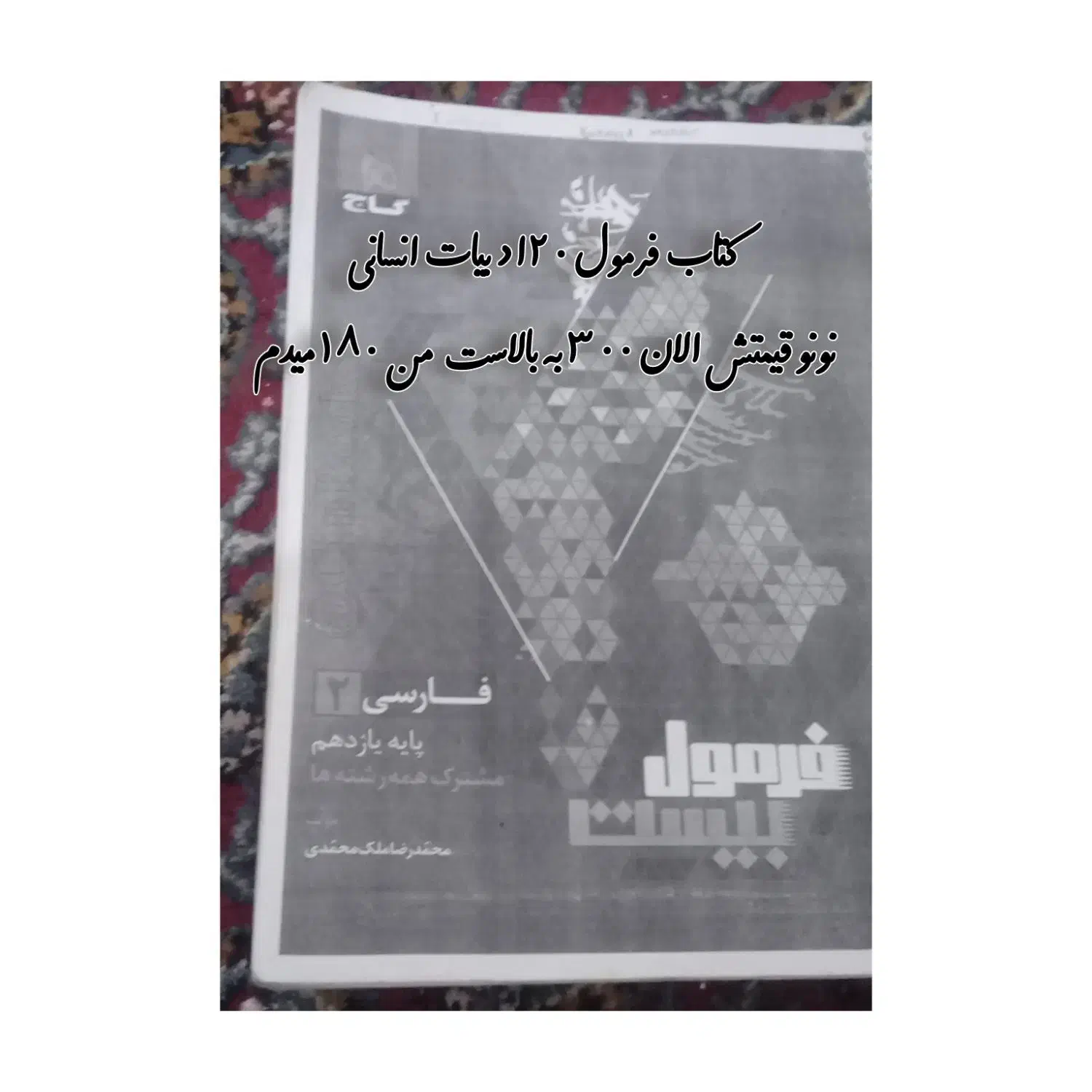 فرمول بیست یازدهم ادبیات|کتاب و مجله آموزشی|هامون, |دیوار