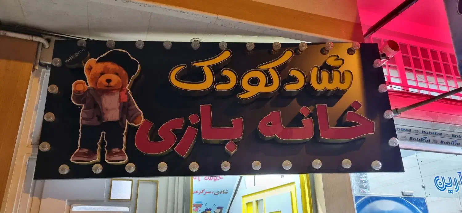 فروش تابلو خانه بازی|اسباب‌‌بازی|قم, بلوار امین و ساحلی|دیوار