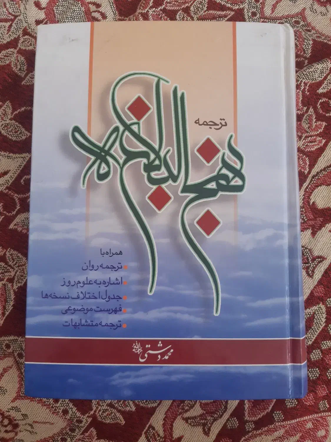 کتاب الله شناسی و نهج البلاغه|کتاب و مجله مذهبی|اصفهان, احمدآباد|دیوار