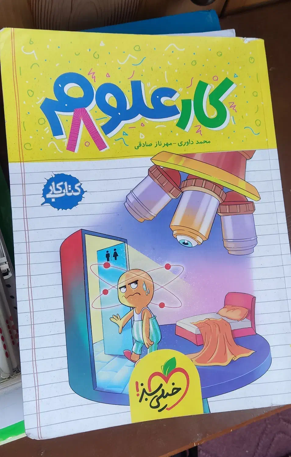 کتاب کار علوم هشتم خیلی سبز|کتاب و مجله آموزشی|قم, خاکفرج|دیوار