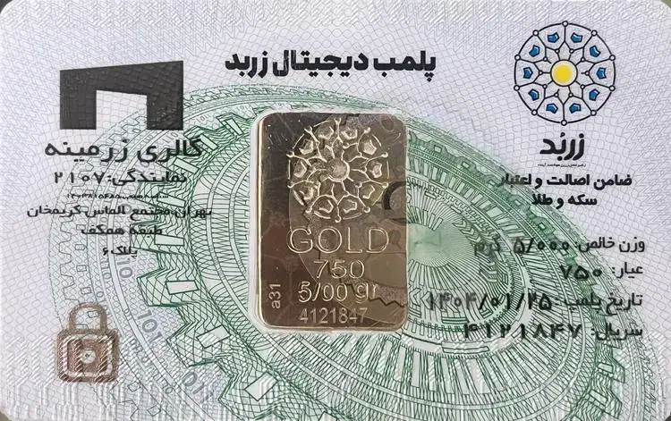 شمش ۵ گرمی زربد عیار ۷۵۰|جواهرات|قدس, شهر‌قدس|دیوار