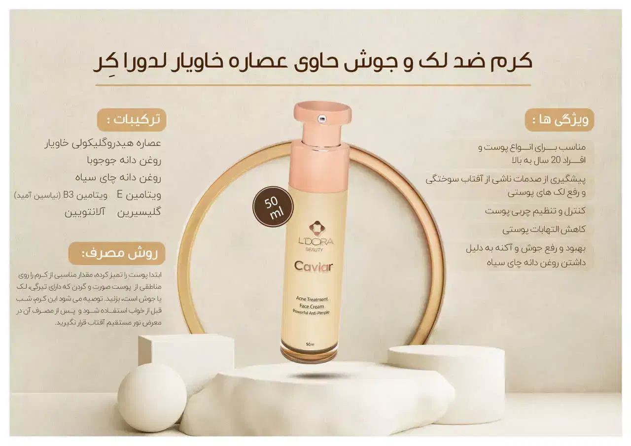 کرم ضدلک و جوش خاویار لدورا با تخفیف ویژه|آرایشی، بهداشتی، درمانی|نوشهر, |دیوار