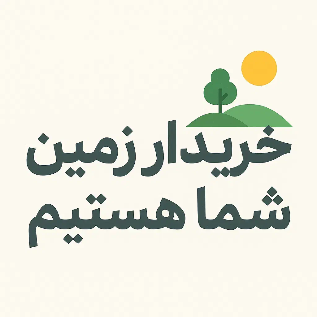 زمین بر۹۰متری/۳۲متری کتابخانه/بلوارپاسارگاد|فعالیت داوطلبانه|دورود, |دیوار