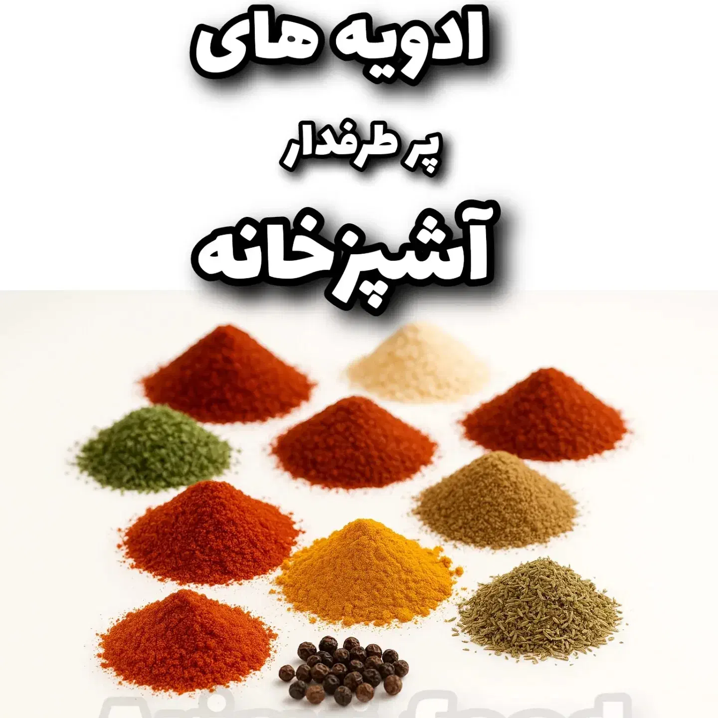 انواع ادویه های ترکیبی|خوردنی و آشامیدنی|شاهرود, |دیوار