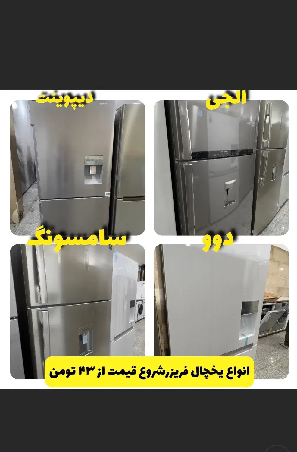 تنوع یخچال دیپوینت اسنوا در اتوبان سلیمانی|یخچال و فریزر|تهران, مجیدیه|دیوار