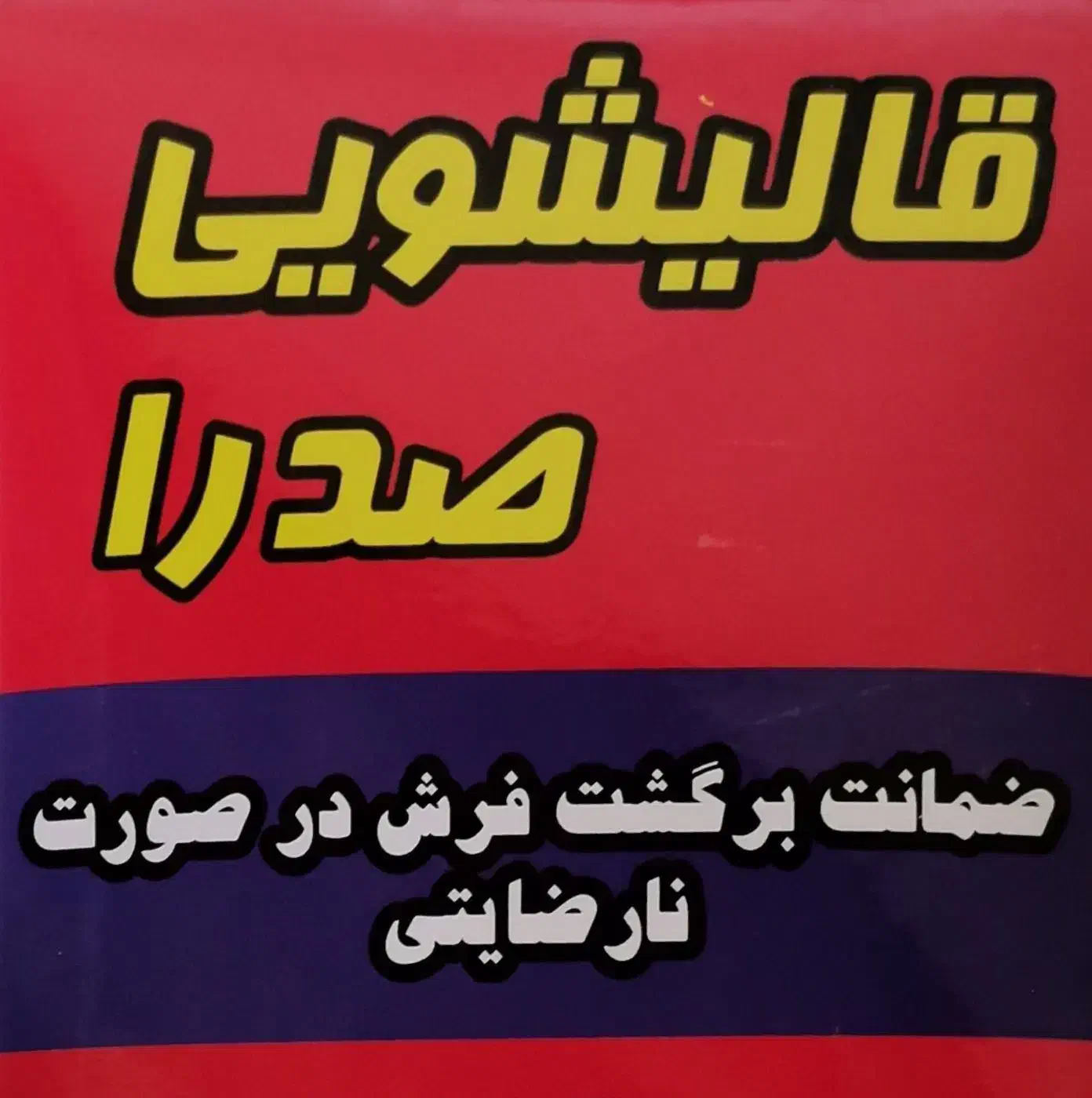 قالیشویی صدرا|خدمات نظافت|قزوین, |دیوار